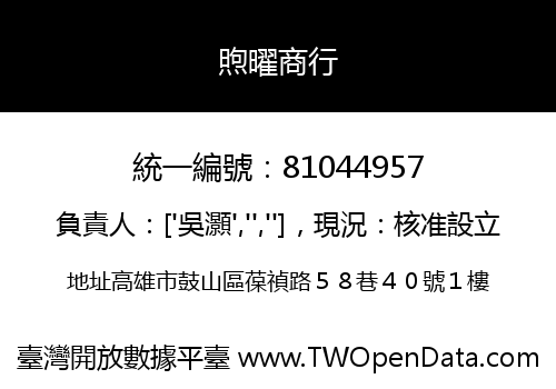 煦曜商行