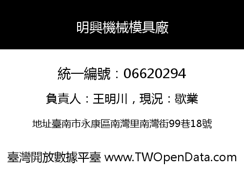 明興機械模具廠