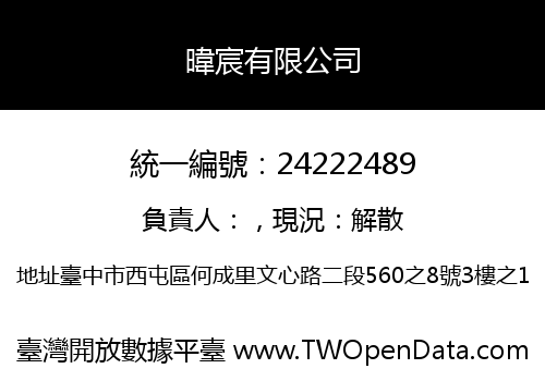 暐宸有限公司