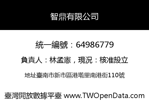 智鼎有限公司