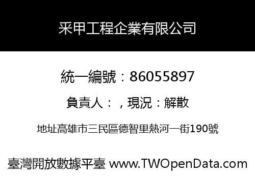 釆甲工程企業有限公司