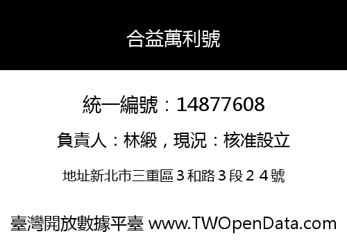 合益萬利號
