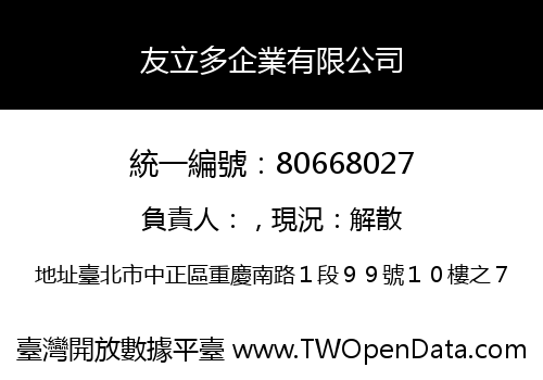 友立多企業有限公司