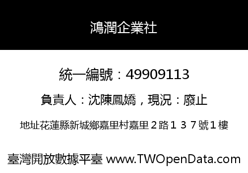 鴻潤企業社