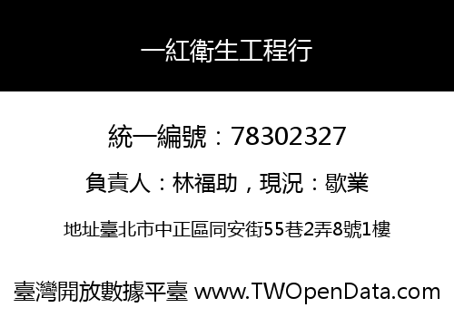 一紅衛生工程行