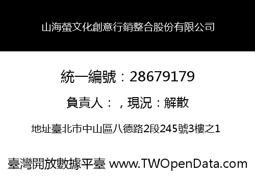 山海螢文化創意行銷整合股份有限公司