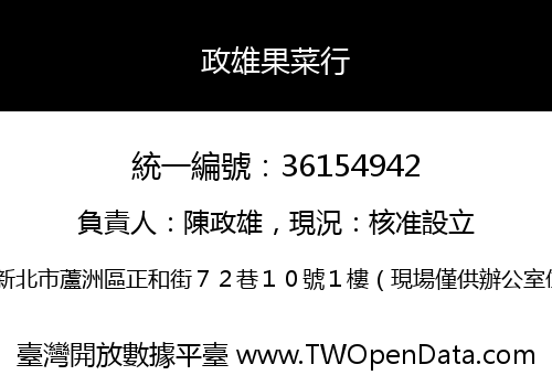 政雄果菜行