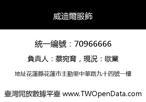 威迪爾服飾