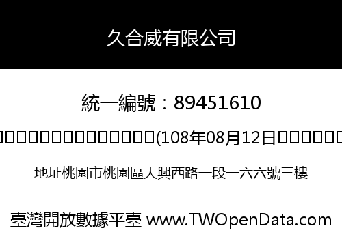 久合威有限公司