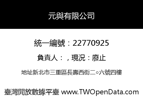 元與有限公司
