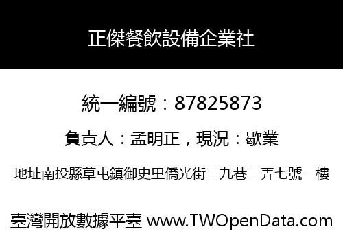 正傑餐飲設備企業社