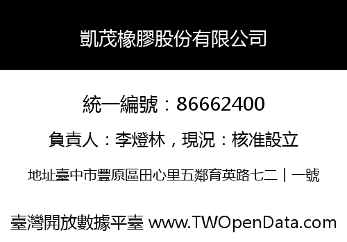 凱茂橡膠股份有限公司