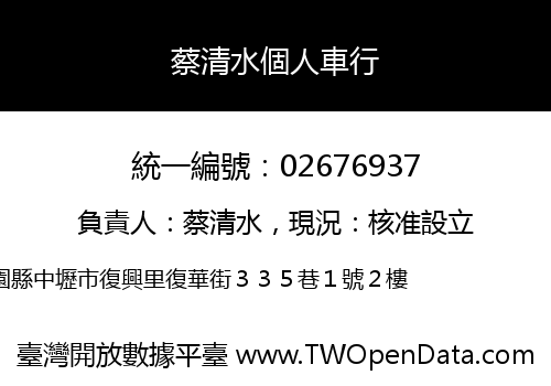 蔡清水個人車行