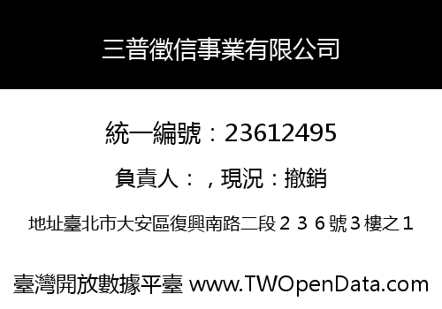 三普徵信事業有限公司