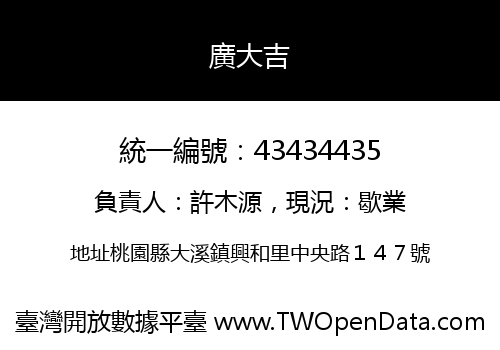 廣大吉