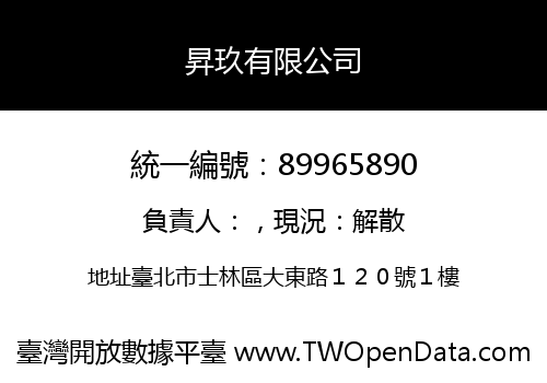 昇玖有限公司