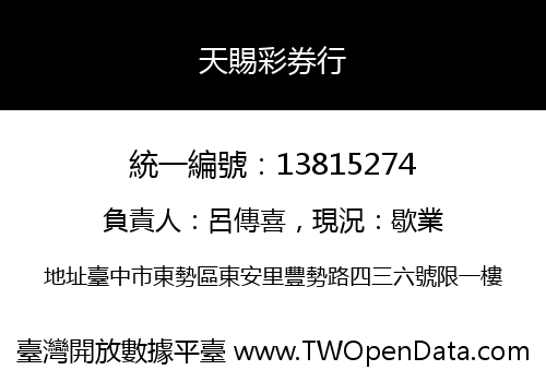 天賜彩券行