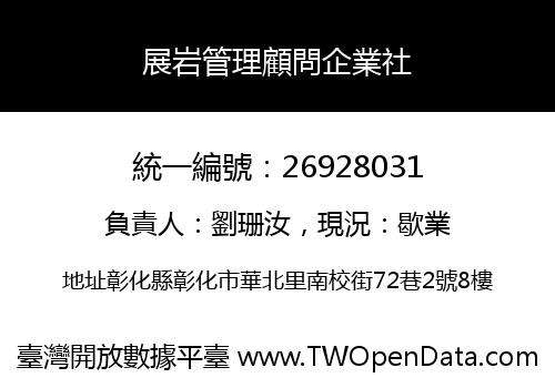展岩管理顧問企業社