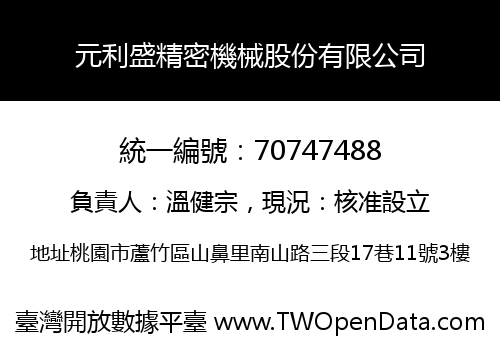 元利盛精密機械股份有限公司