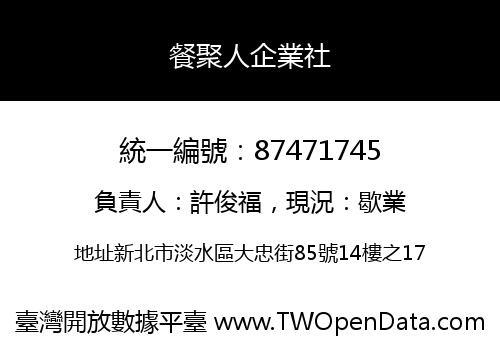 餐聚人企業社