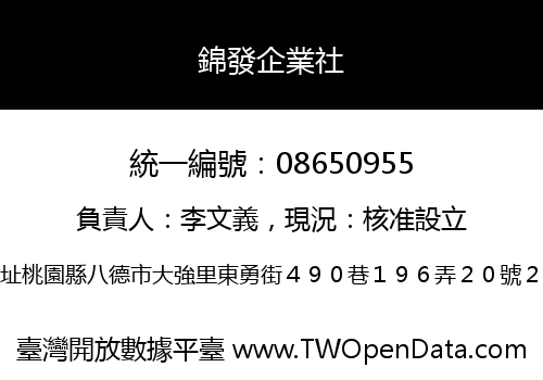 錦發企業社