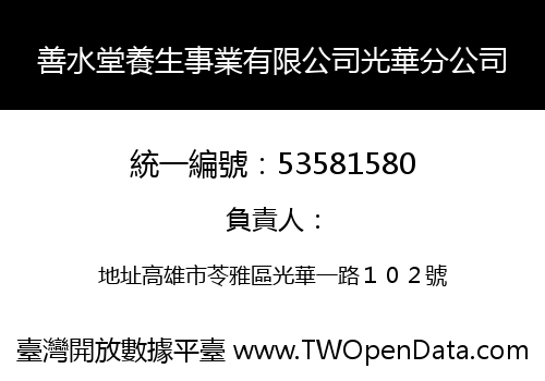 善水堂養生事業有限公司光華分公司