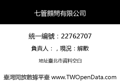 七管顧問有限公司