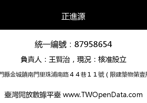 正進源