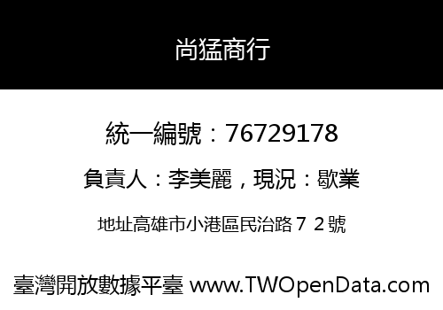 尚猛商行