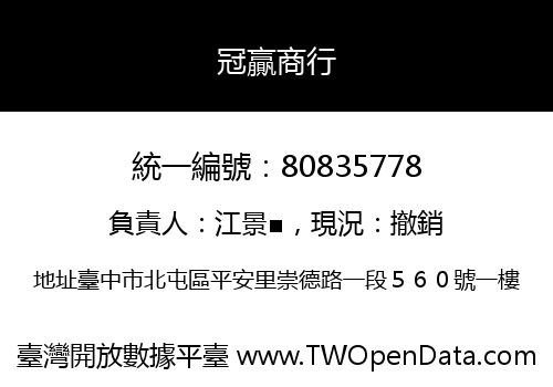 冠贏商行