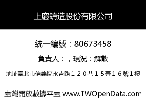 上慶鑄造股份有限公司