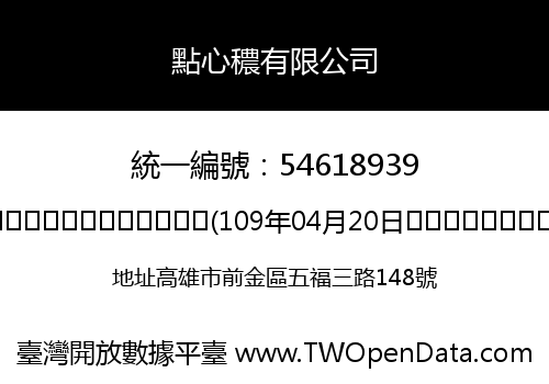 點心穠有限公司
