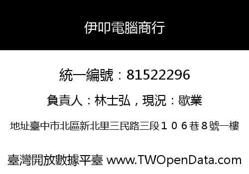 伊叩電腦商行