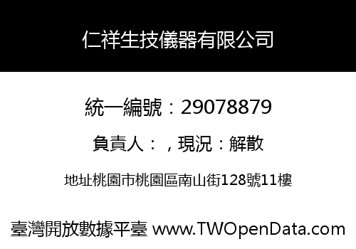 仁祥生技儀器有限公司