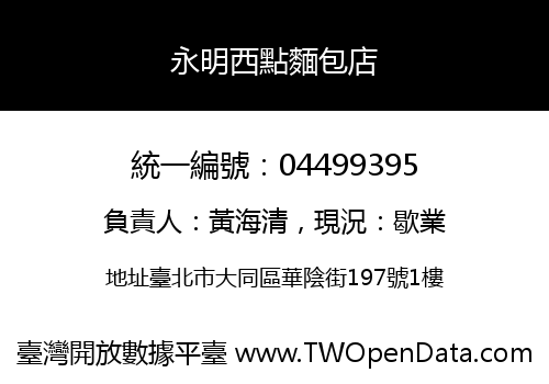 永明西點麵包店