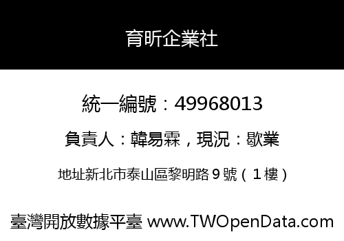 育昕企業社