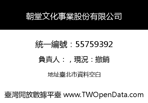 朝堂文化事業股份有限公司
