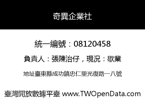 奇異企業社