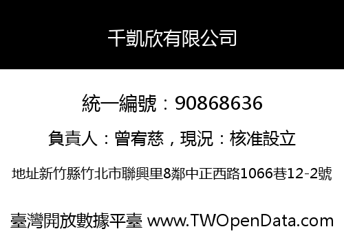 千凱欣有限公司