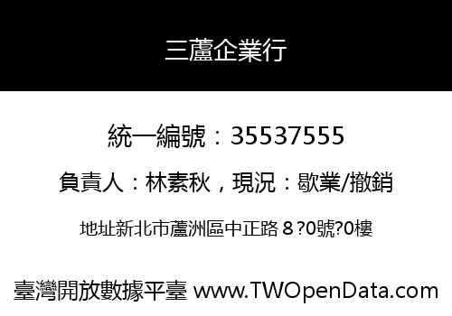三蘆企業行