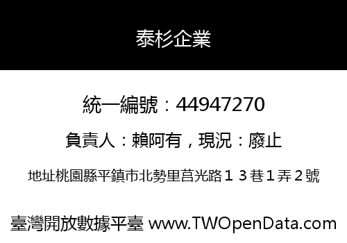 泰杉企業