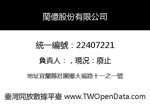 蘭億股份有限公司