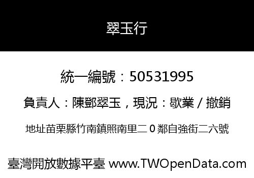 翠玉行