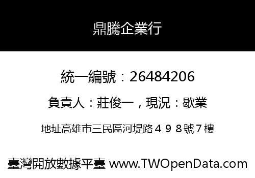 鼎騰企業行