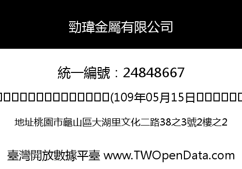 勁瑋金屬有限公司