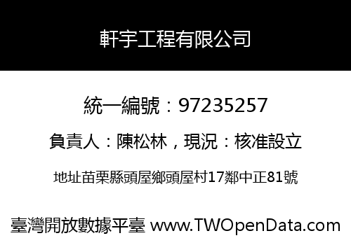 軒宇工程有限公司