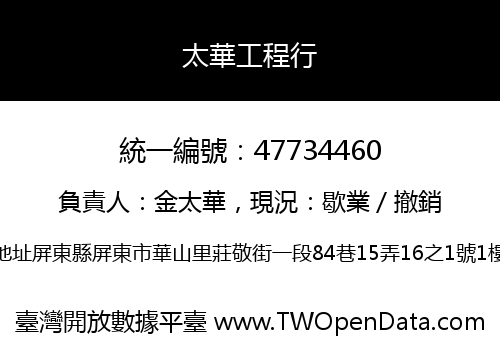 太華工程行