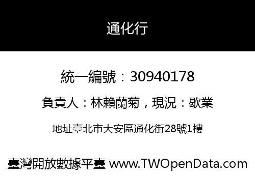 通化行