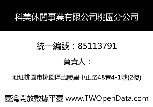 科美休閒事業有限公司桃園分公司
