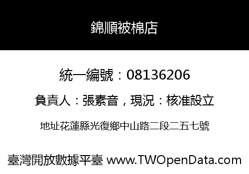 錦順被棉店